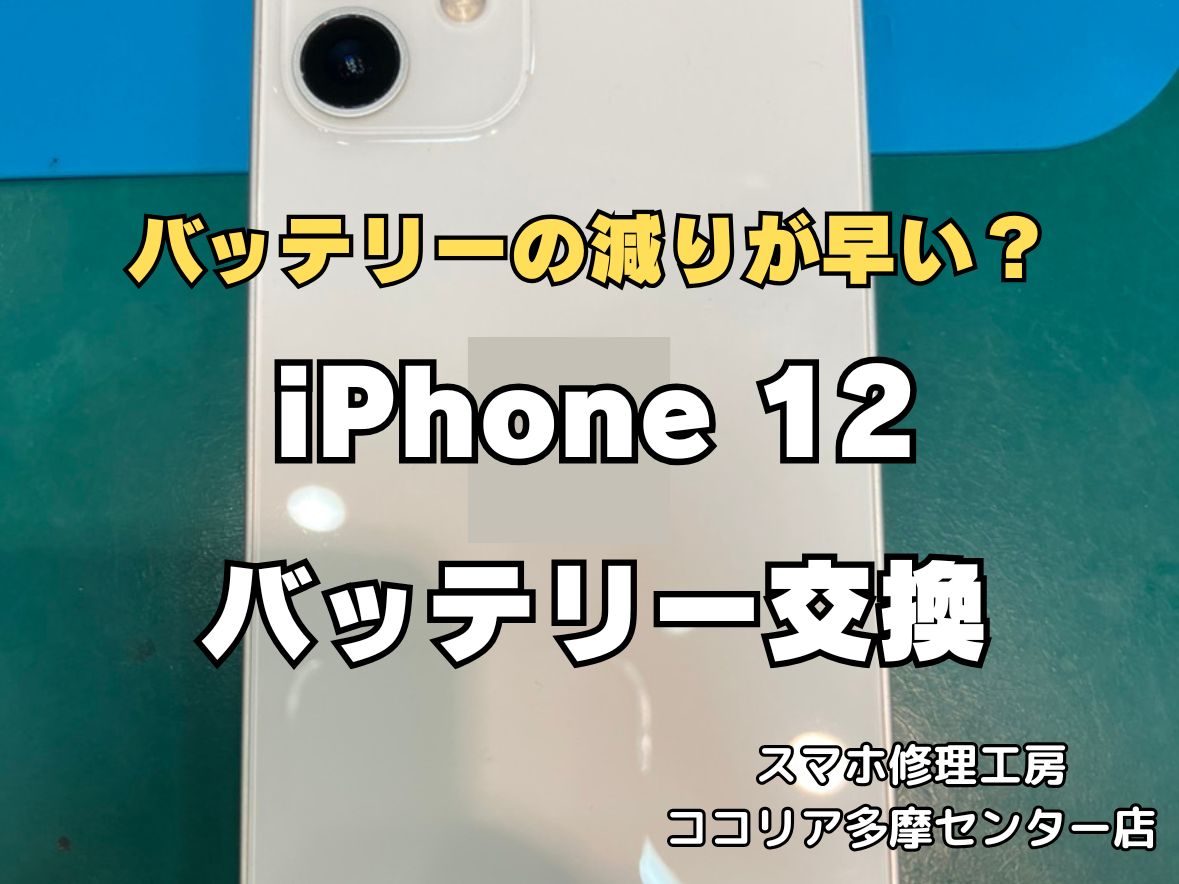 iPhone12のバッテリー交換修理なら即日対応可能！電池の減りもお任せください【スマホ修理工房ココリア多摩センター店】